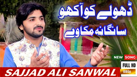 Dholy Ko Aakho Sanga Na Moka Ve Best Song Sajjad Ali Sanwal Shaheen