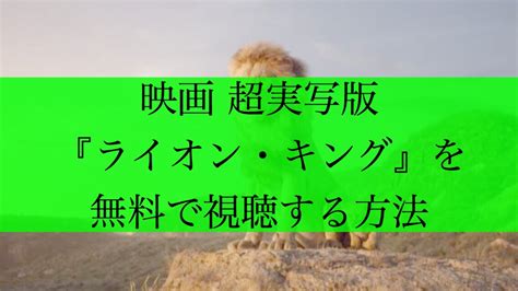 【超実写】映画『ライオン・キング』のフル動画を無料で視聴する方法｜吹き替え版・字幕版【ディズニー】｜モブにんじゃ