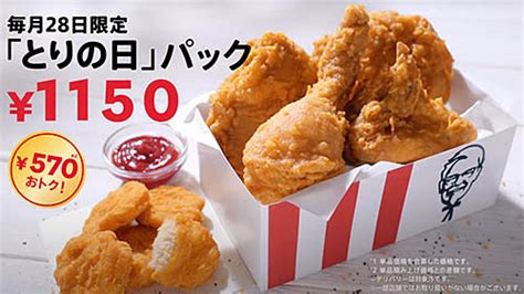 ケンタッキーが「とりの日パック」を本日28日日販売 オリジナルチキン×4、ナゲット×5が入って570円お得な税込1150円～月に一日