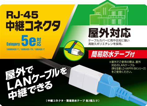 屋外対応rj45中継コネクタ Ld Vapfr Rj45wp