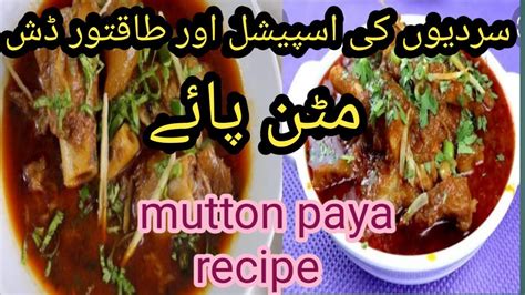 Dhaba Style Mutton Paya Recipe Cooking Video Mutton Trotters By