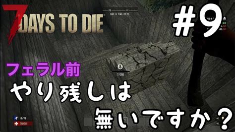 【初心者のまったり7days To Die】9 忘れ物は何ですか？見つけにくいものですか？【 Ps4版 】 Youtube