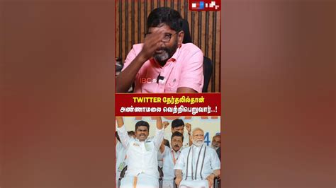 Twitter தேர்தலில் தான் அண்ணாமலை வெற்றி பெறுவார் Savukkushankar