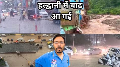 हल्द्वानी में आयी बाढ़ Heavy Rain Alert Haldwani Flood Youtube