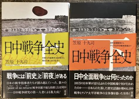 日中戦争全史 上下巻揃 （上・対華21カ条要求〈1915年〉から南京占領〈1937年〉まで／下・日中全面戦争からアジア太平洋戦争敗戦まで