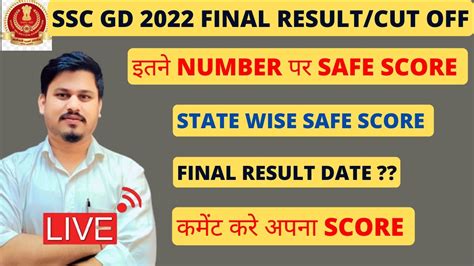 SAFE SCORE SSC GD CONSTABLE 2022 EXPEXTED FINAL CUT OFF SSC GD FINAL