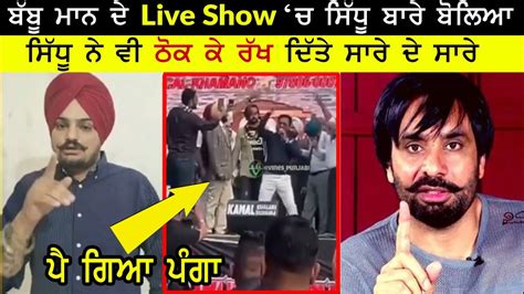 Sidhu Moose Wala Reply Babbu Maan Live Show Talking About Sidhu Moose Wala Youtube