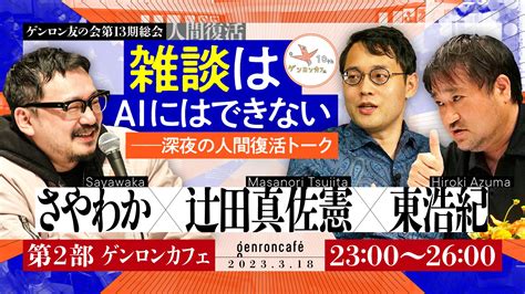 ゲンロン【318（土）友の会総会 開催！】 On Twitter ＞今週末は ゲンロン総会 ＞今週末は ゲンロン総会 ＞今週末は