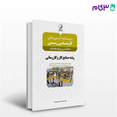 کتاب درسنامه آزمون‌های کارشناسی رسمی دادگستری و قوه‌ قضائیه رشته صنایع