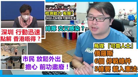 深圳行動迅速點解 香港唔得 检测能力有限 排隊交叉感染 市民 放鬆外出擔心 前功盡廢 烏媒 「可靠人士」俄羅斯6個 停戰