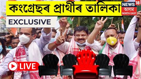 LIVE NEWS18 ৰ হতত অসম কগৰছৰ পৰৰথৰ তলক নগৱত গৰৱ গগ