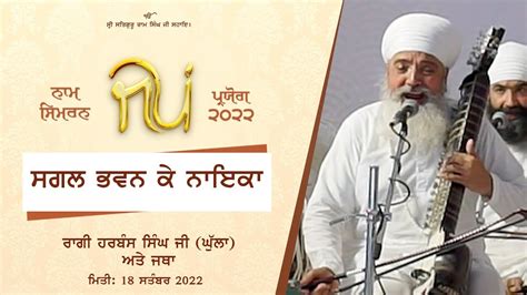 Sagal Bhawan Ke Naika I Shabad I Raagi Harbans Singh I Jap Paryog I 18