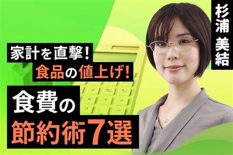 動画で解説 家計を直撃、食品の値上げ！食費の節約術7選 トウシル 楽天証券の投資情報メディア