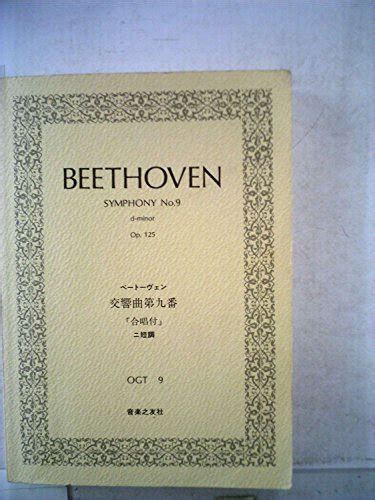 『ogtー9 ベートーヴェン 交響曲第9番 ニ短調 作品125 「合唱付」』｜感想・レビュー 読書メーター