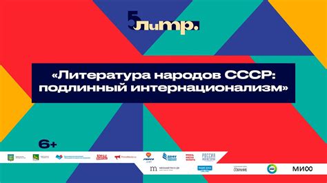 «Литература народов СССР: подлинный интернационализм» - YouTube