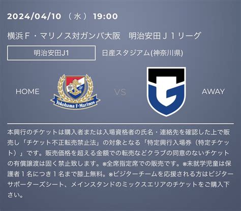 【未使用】令和6年4月10日水曜 1900 J1リーグ第3節 横浜fマリノスvs ガンバ大阪 In 日産スタジアム バックサイド2階指定席