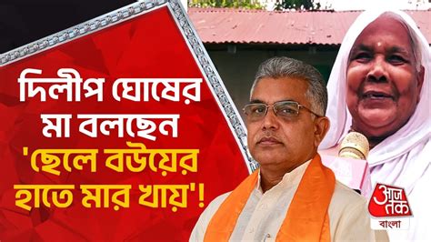 দলপ ঘষর ম বলছন ছল বউযর হত মর খয Dilip Ghosh Viral