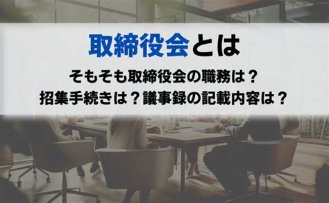 取締役会とは？設置会社の議事録記載例も解説｜freee税理士検索