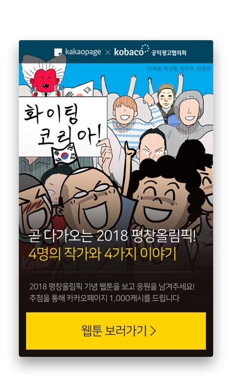 코바코 ‘공익광고 웹툰시대 열어 시대 변화 맞춰 젊은 층 확산 꾀해 주제는 평창올림픽 응원