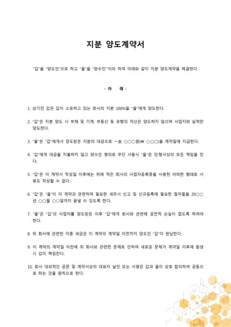 회사지분양도계약서 비즈폼 샘플양식 다운로드