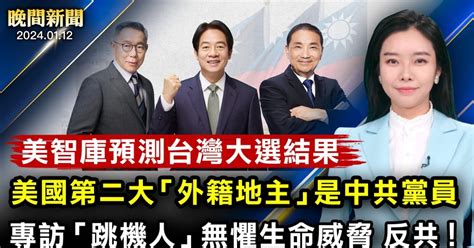 【晚間新聞】1月12日完整版 台灣大選 賴清德 美眾議院友台法案 新唐人电视台