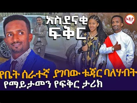 የቤት ሰራተኛ ያገባው ቱጃር ባለሃብት የማይታመን የፍቅር ታሪክ EyitaTV እይታ ቲቪ YouTube