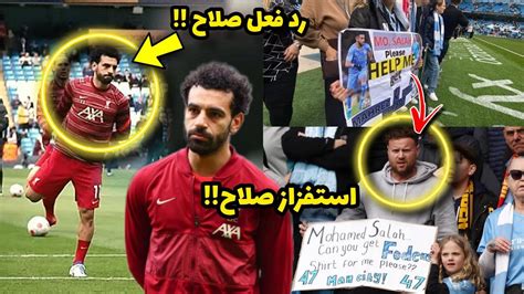 لقطة لم يراها احد محمد صلاح يتم استفزازه من قبل جماهير مانشستر سيتي