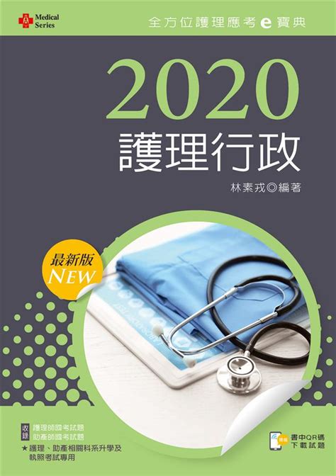 全方位護理應考e寶典 護理行政 2020 附歷屆試題qr Code 誠品線上