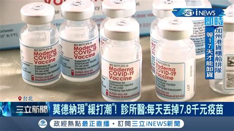 阿北出事啦 提前混打台北市診所出包23人az第二劑誤打成莫德納 緩打潮 醫師每天丟掉78千元疫苗 │記者林昆慶 林佳融│【台灣