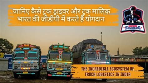 How Truck Logistics Work And Contribute To Indian Economy जानिए कैसे