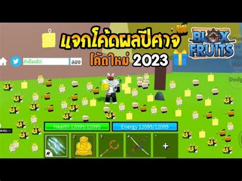 Blox Fruits แจกโคดผลปศาจใหมป2023 จากแอดมน ผลหายากรบดกอนใคร