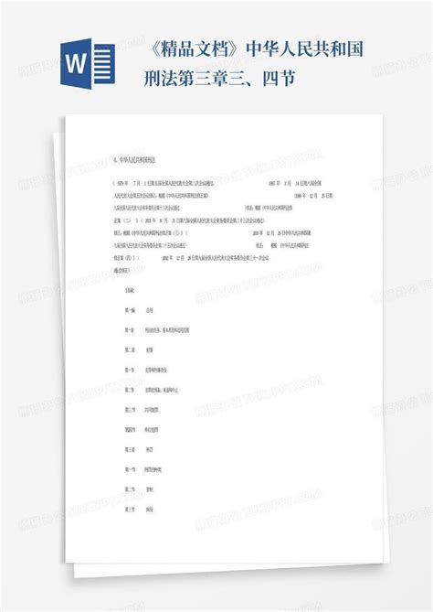 《精品文档》中华人民共和国刑法第三章三、四节word模板下载编号larakydr熊猫办公