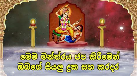 මෙම මන්ත්‍රය ජප කිරීමෙන් ඔබගේ සියලු දුක සහ කරදර Youtube