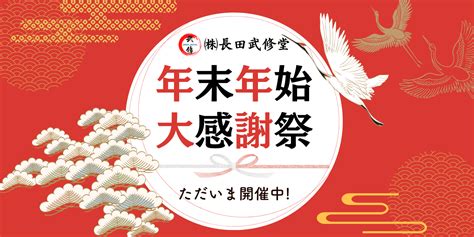 年末年始感謝祭開催のお知らせ 長田武修堂