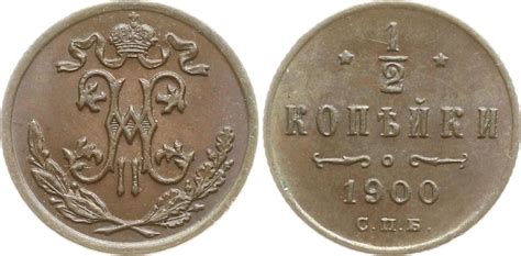 Russland 1 2 Kopeke 1900 Nikolaus II 1894 1917 St Petersburg