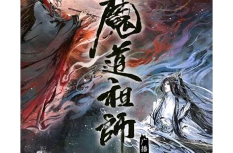 魔道祖师墨香铜臭小说改编广播剧搜狗百科