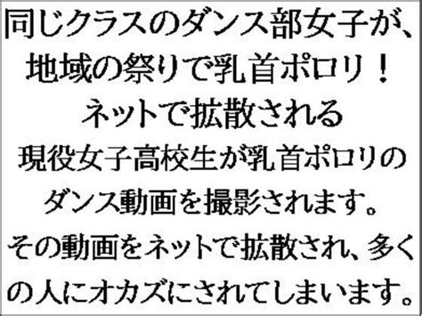 同じクラスのダンス部女子が、地域の祭りで乳首ポロリネットで拡散される Cmnfリアリズム Dlsite 동인 R18