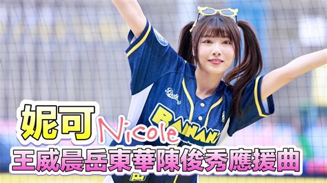 台湾プロ野球【中信兄弟】nicole妮可passion Sisters一同去蕉遊｜雙馬尾の妮可王威晨岳東華陳俊秀應援曲202404