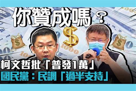 【疫情即時】柯文哲批「普發1萬」 國民黨：民調「過半支持」 匯流新聞網