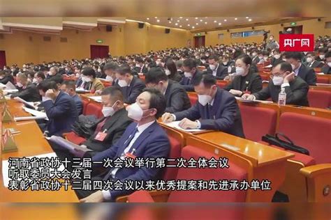 【河南两会】河南省政协十三届一次会议举行第二次全体会议