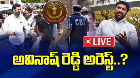 Live అవినాష్ రెడ్డి అరెస్ట్ Ys Avinash Reddy Arrest Latest News