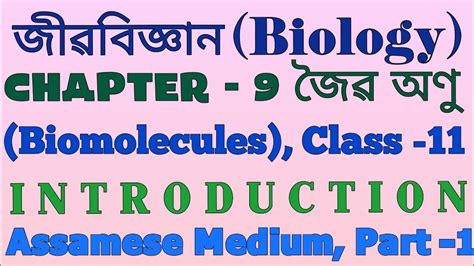 Biology Class Chapter Biomolecules Introduction Assamese Medium