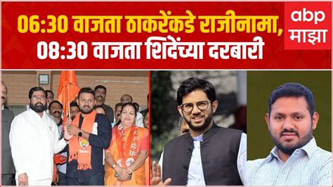 Amey Ghole Join Eknath Shinde 06 30 वजत ठकरकड रजनम 08 30