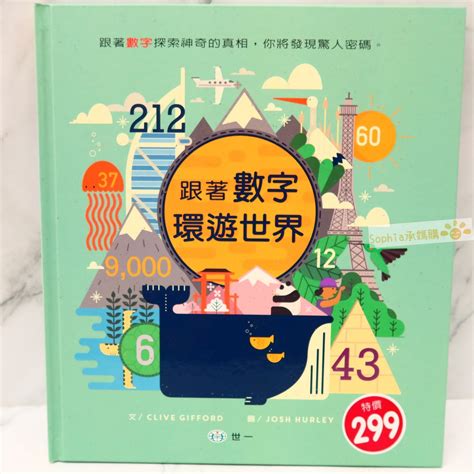 【承媽購】開發票 跟著數字環遊世界 世一 打破你對世界的所有想像，史上最不一樣的學習書 數字遊戲 世界之旅 小百科 蝦皮購物