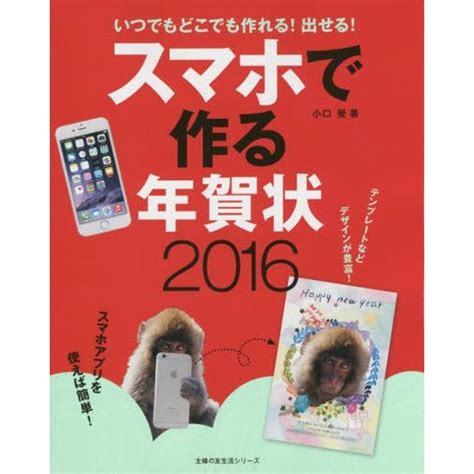 スマホで作る年賀状2016いつでもどこでも作れる 出せる 主婦の友生活シリーズ 20221021172606 00431usまんてん