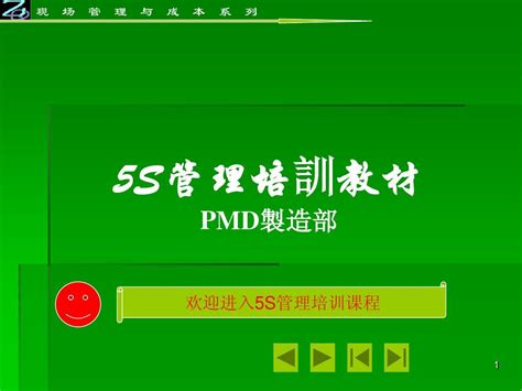 Pmd生产车间5s管理培训教材word文档在线阅读与下载无忧文档