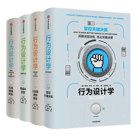 樊登读书会推荐行为设计学套装打造峰值体验零成本改变掌控关键决策让创意更有黏性（套装共4册）奇普希思著产品经理中信虎窝淘