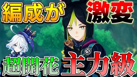 【原神】「ティナリ」ついに超開花が主力に！？「フリーナ」で激化を超えた！？【攻略解説】フリーナ白朮初心者ナヒーダ Youtube