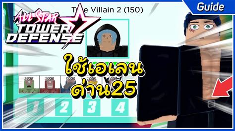 สอนลงSolo ดาน25ดวยเอเลนงายมาก Roblox All Star Tower Defense YouTube