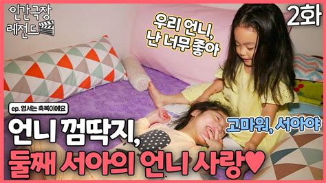 인간극장 레전드 260 2 언니 껌딱지👩‍ ️‍💋‍👩 둘째 서아의 언니 사랑💕 영서는 축복이에요 25 Kbs